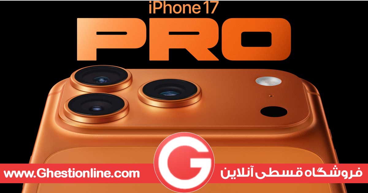 آیفون 17 قسطی
